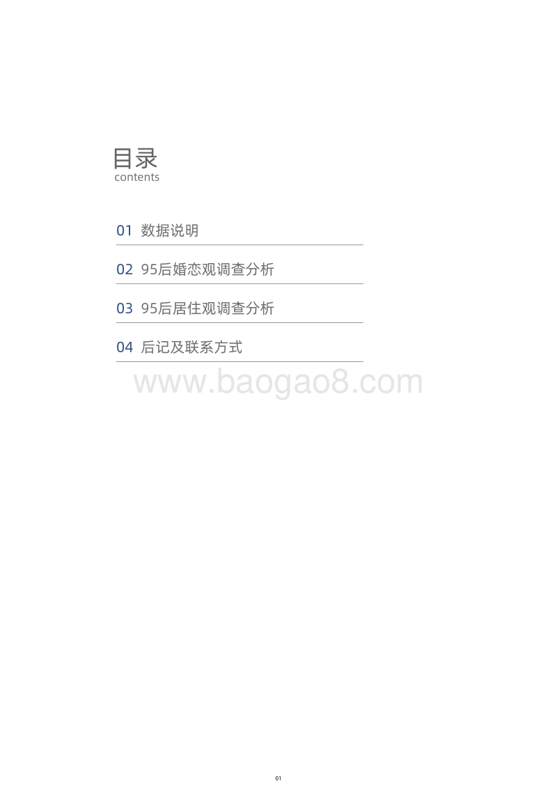 2020年95后新社会人婚恋居住调查报告.pdf_第2页