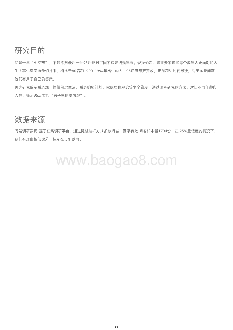 2020年95后新社会人婚恋居住调查报告.pdf_第4页