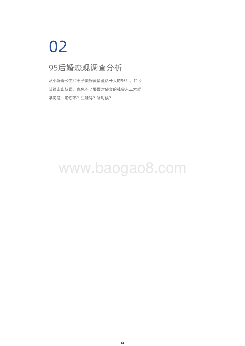 2020年95后新社会人婚恋居住调查报告.pdf_第5页