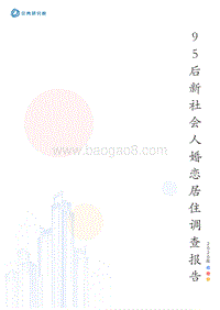 2020年95后新社会人婚恋居住调查报告.pdf