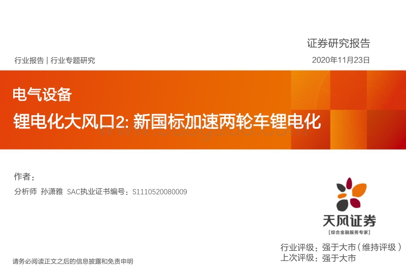 锂电化大风口2：新国标加速两轮车锂电化.pdf_第1页