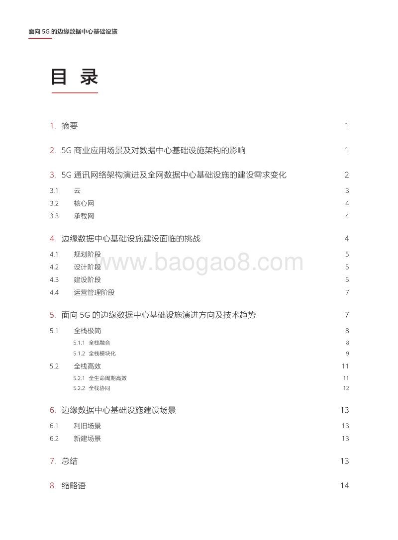 面向5G的边缘数据中心基础设施.pdf_第3页