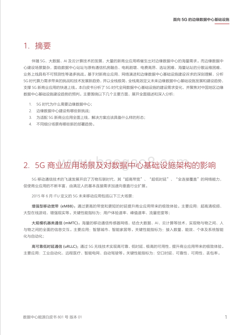 面向5G的边缘数据中心基础设施.pdf_第4页