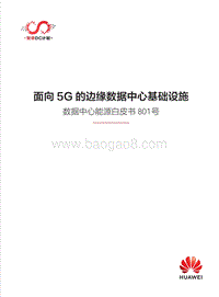 面向5G的边缘数据中心基础设施.pdf