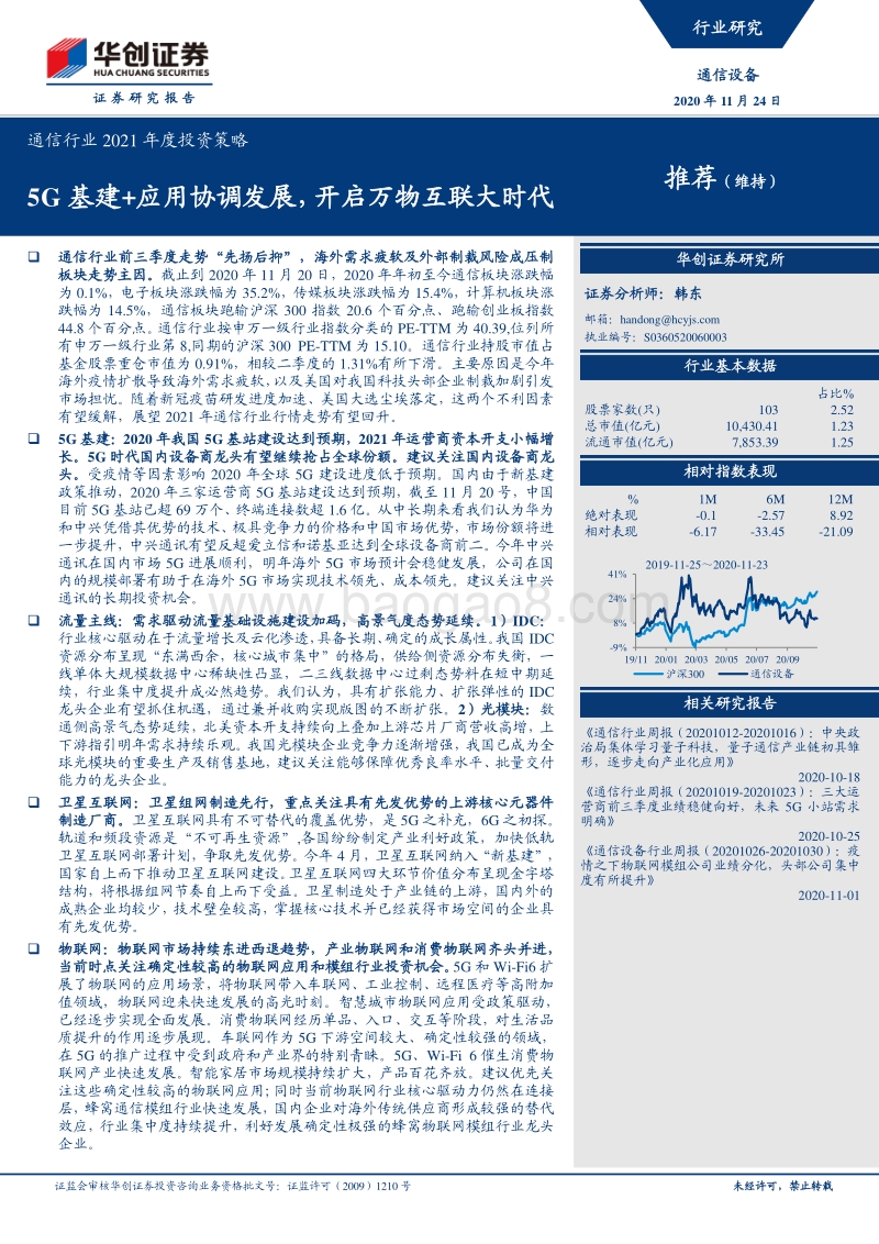 通信行业2021年度投资策略：5G基建应用协调发展，开启万物互联大时代.pdf_第1页