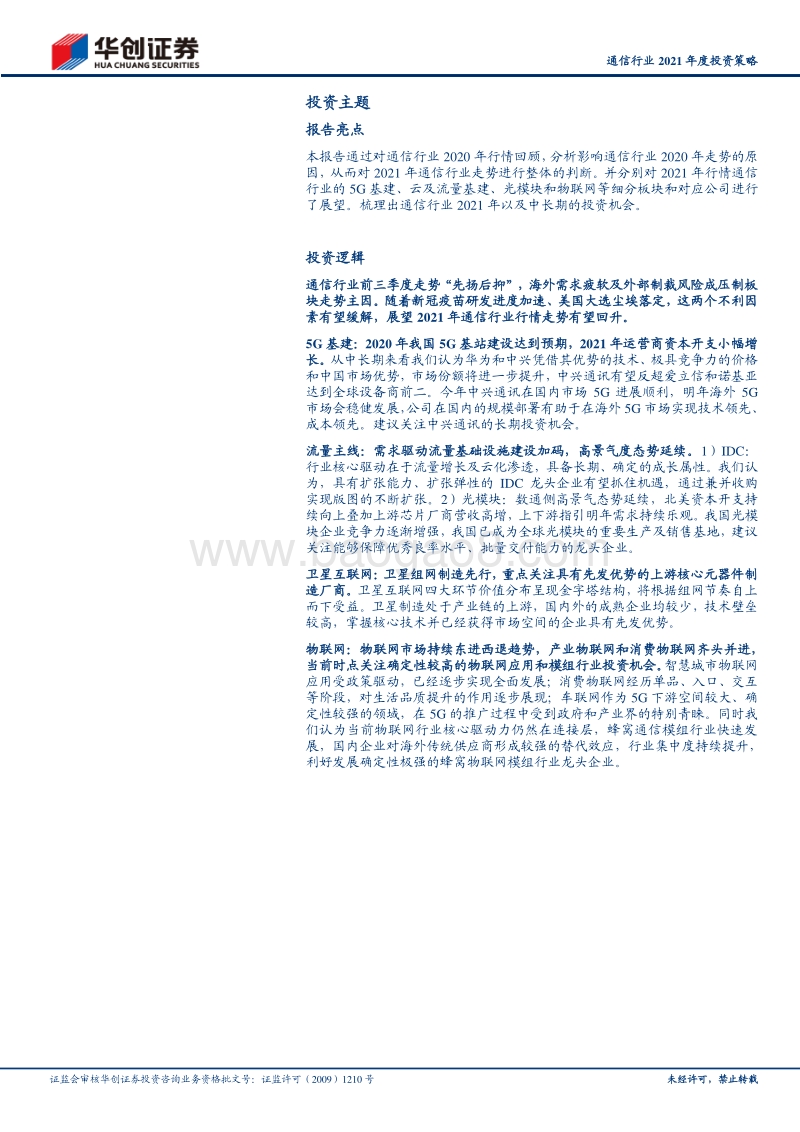 通信行业2021年度投资策略：5G基建应用协调发展，开启万物互联大时代.pdf_第3页