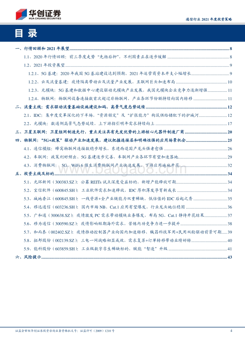 通信行业2021年度投资策略：5G基建应用协调发展，开启万物互联大时代.pdf_第4页