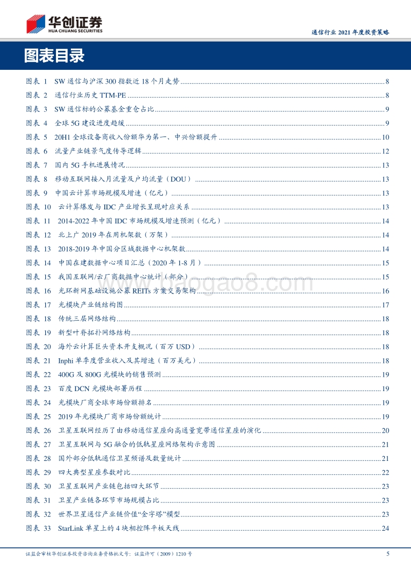 通信行业2021年度投资策略：5G基建应用协调发展，开启万物互联大时代.pdf_第5页