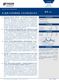 通信行业2021年度投资策略：5G基建应用协调发展，开启万物互联大时代.pdf