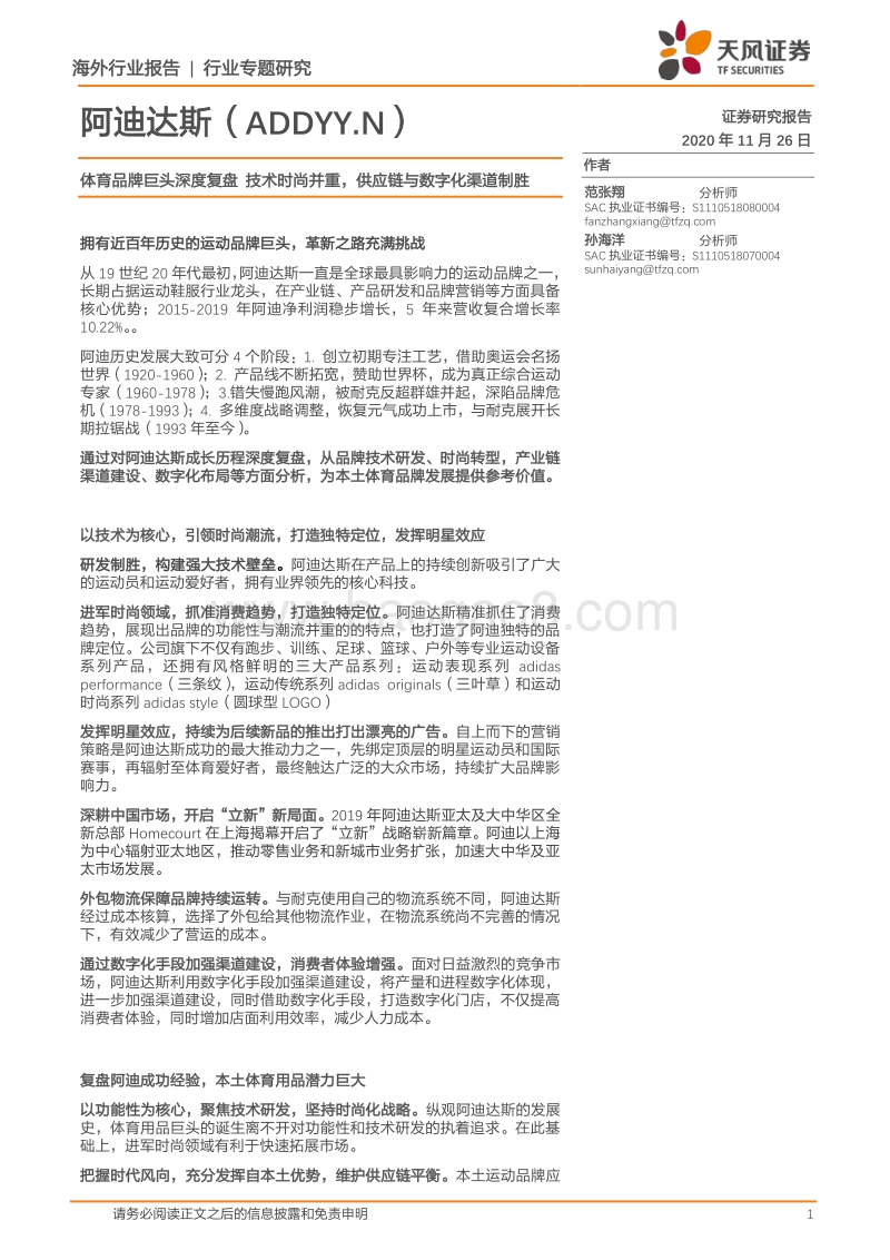 阿迪达斯：体育品牌巨头深度复盘：技术时尚并重，供应链与数字化渠道制胜.pdf_第1页