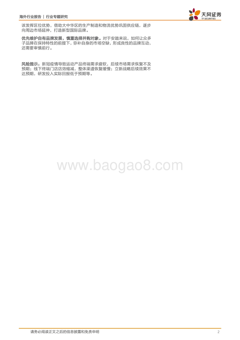 阿迪达斯：体育品牌巨头深度复盘：技术时尚并重，供应链与数字化渠道制胜.pdf_第2页