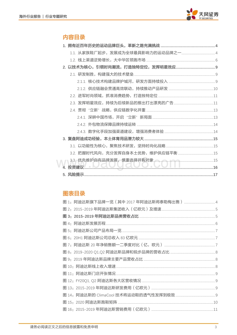 阿迪达斯：体育品牌巨头深度复盘：技术时尚并重，供应链与数字化渠道制胜.pdf_第3页