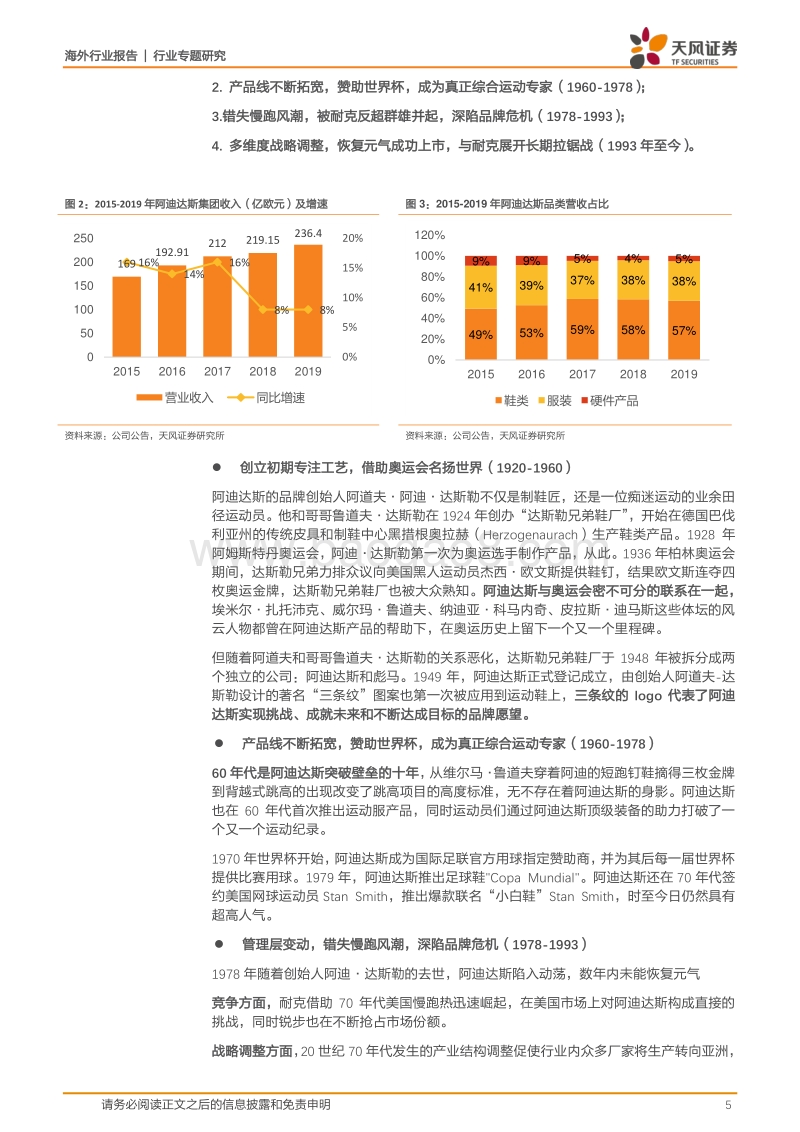 阿迪达斯：体育品牌巨头深度复盘：技术时尚并重，供应链与数字化渠道制胜.pdf_第5页