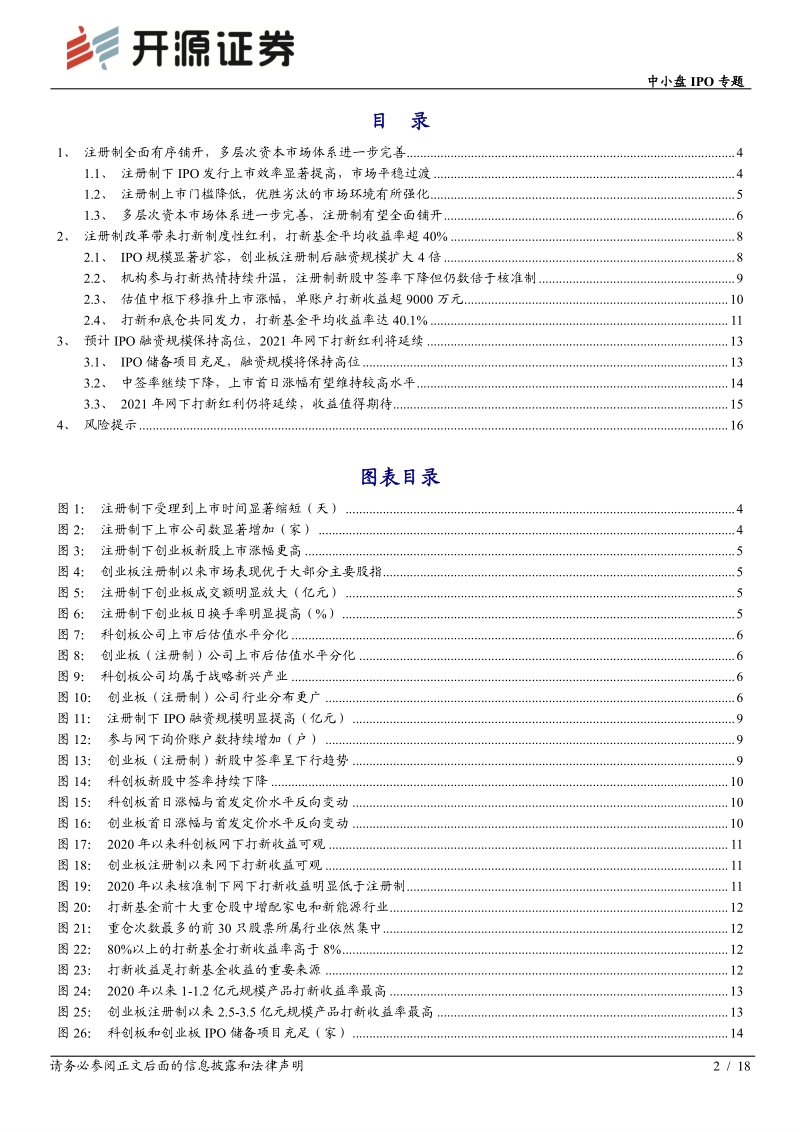 新股2021年度策略：注册制将全面铺开，打新红利继续.pdf_第2页