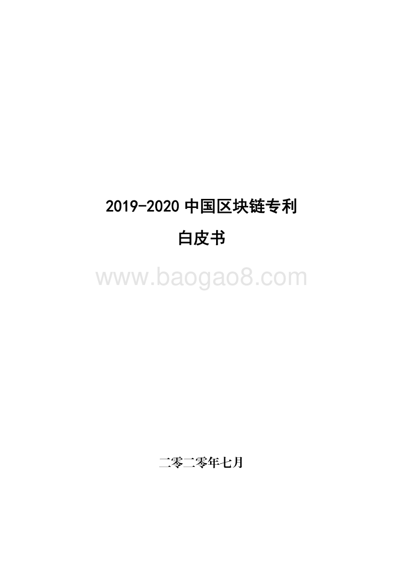 2019-2020中国区块链专利白皮书.pdf_第1页