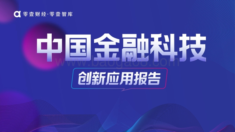 中国金融科技创新应用报告.pdf_第1页