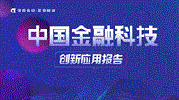 中国金融科技创新应用报告.pdf