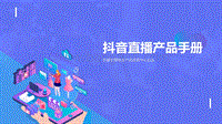 抖音直播产品手册.pdf