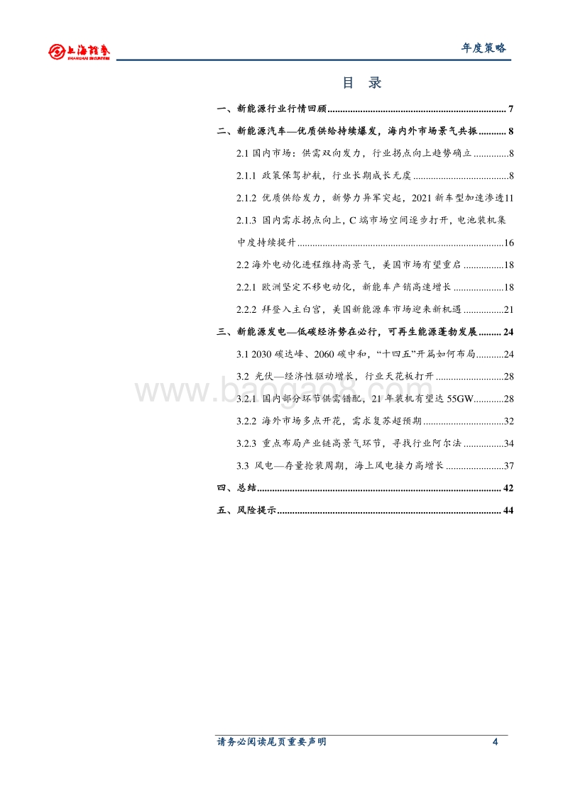 2021年新能源行业年度投资策略：“十四五”开局之年，低碳经济全球共识.pdf_第4页