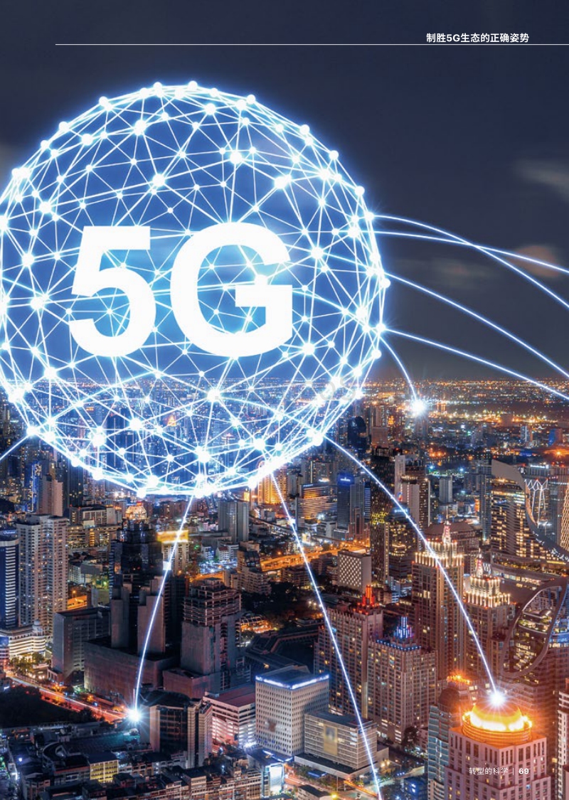 制胜5G生态的正确姿势.pdf_第2页