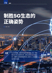 制胜5G生态的正确姿势.pdf