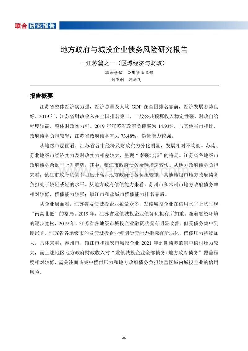地方政府与城投企业债务风险研究报告：江苏篇之一（区域经济与财政）.pdf_第1页