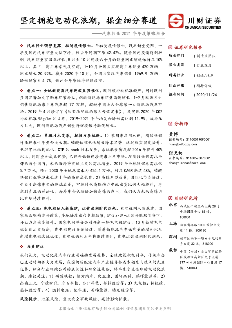 汽车行业2021年年度策略报告：坚定拥抱电动化浪潮，掘金细分赛道.pdf_第1页