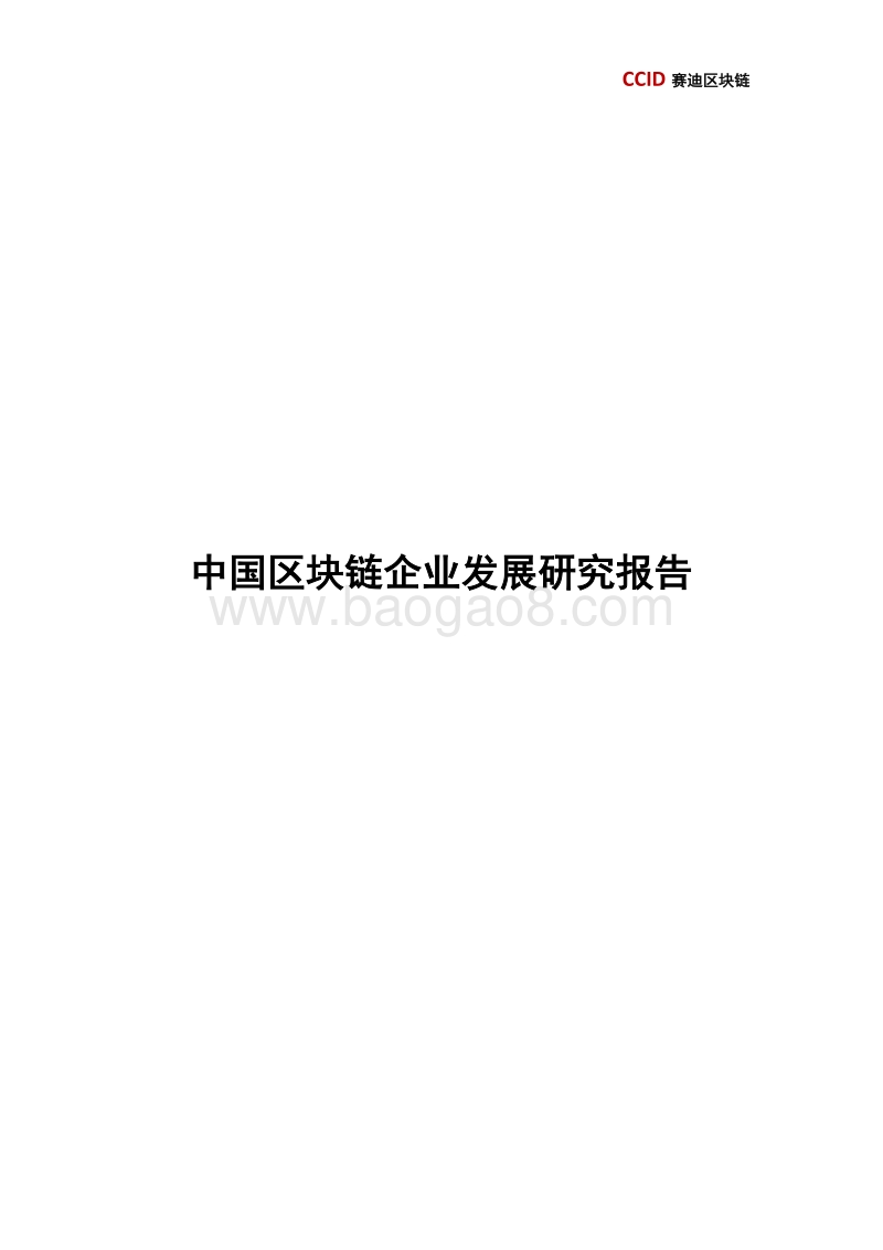 中国区块链企业发展研究报告.pdf_第1页