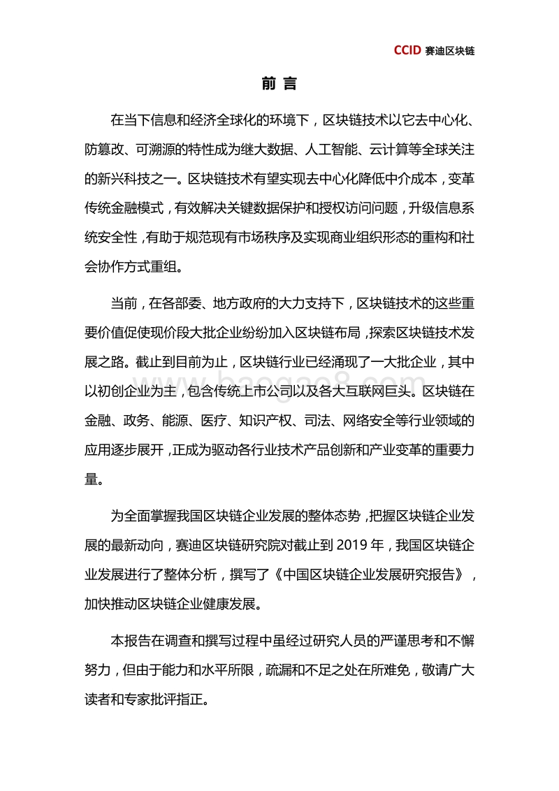 中国区块链企业发展研究报告.pdf_第5页