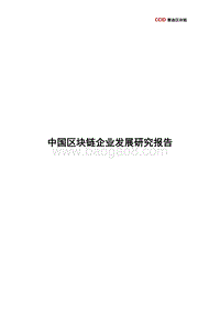 中国区块链企业发展研究报告.pdf