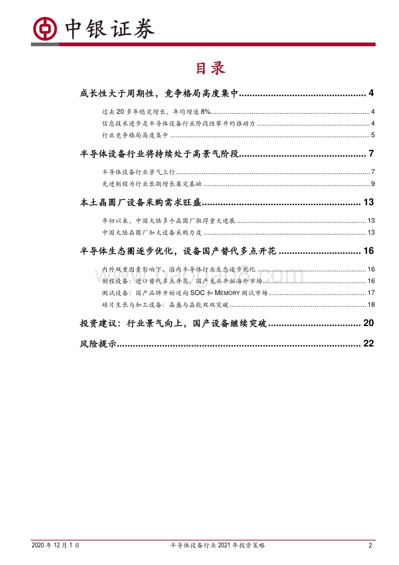 半导体设备行业2021年投资策略：行业受益全球数字化，国产设备将逆势而上.pdf_第2页
