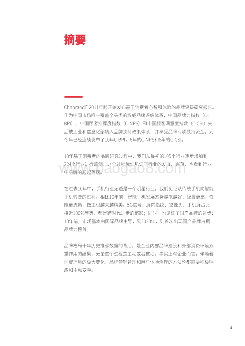 2020年中国智能手机品牌关系进化白皮书.pdf_第4页