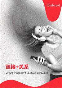 2020年中国智能手机品牌关系进化白皮书.pdf