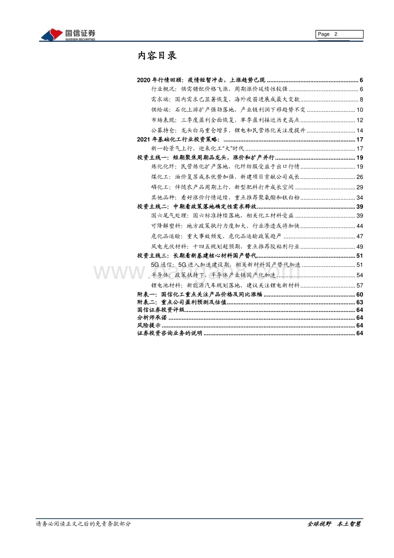 基础化工行业2021年投资策略：新一轮景气上行，迎来化工“大”时代.pdf_第2页