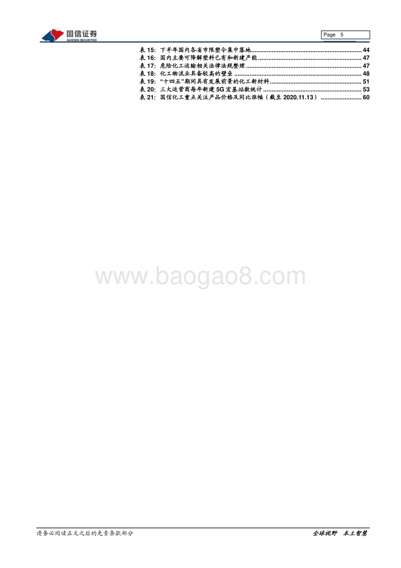 基础化工行业2021年投资策略：新一轮景气上行，迎来化工“大”时代.pdf_第5页