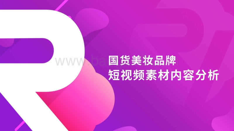 国货美妆素材创意研究报告.pdf_第5页