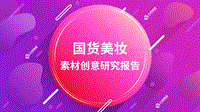 国货美妆素材创意研究报告.pdf