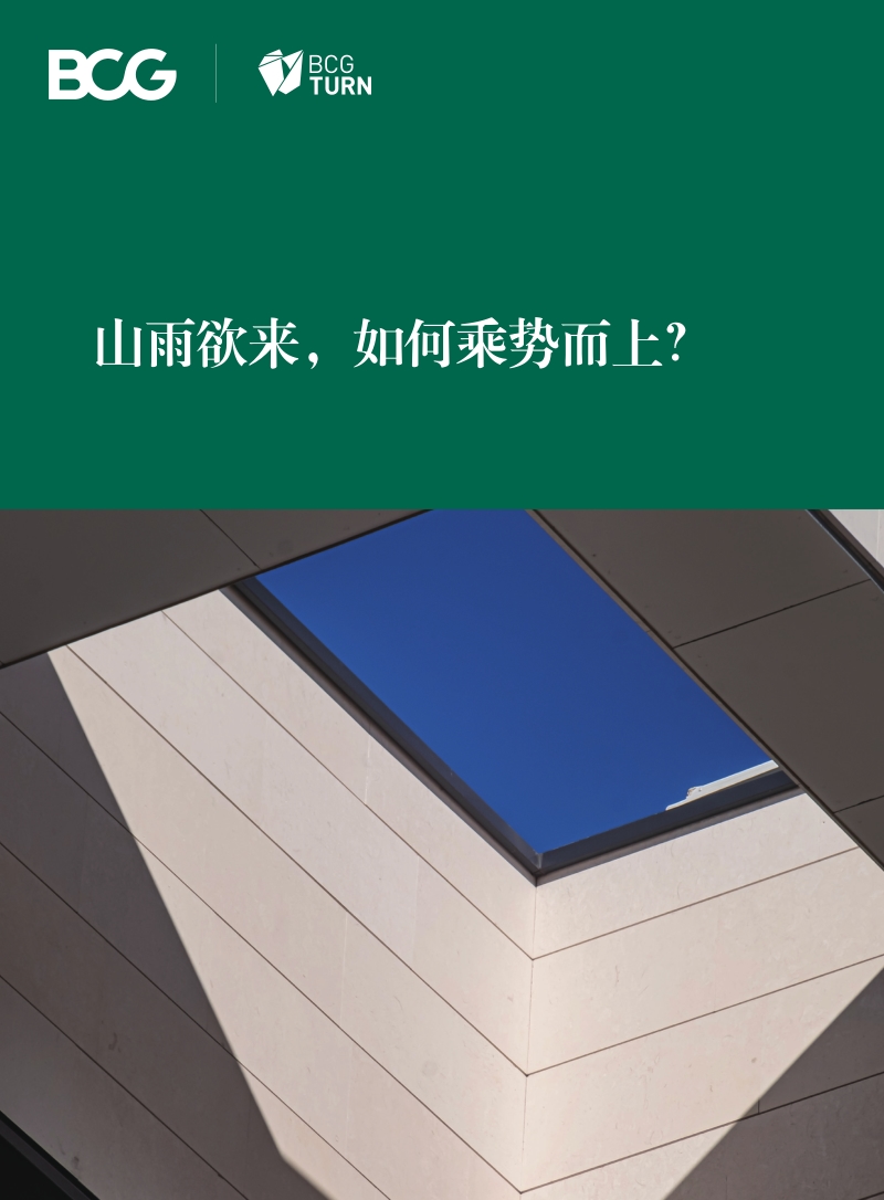 山雨欲来，如何乘势而上？.pdf_第1页