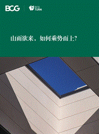 山雨欲来，如何乘势而上？.pdf