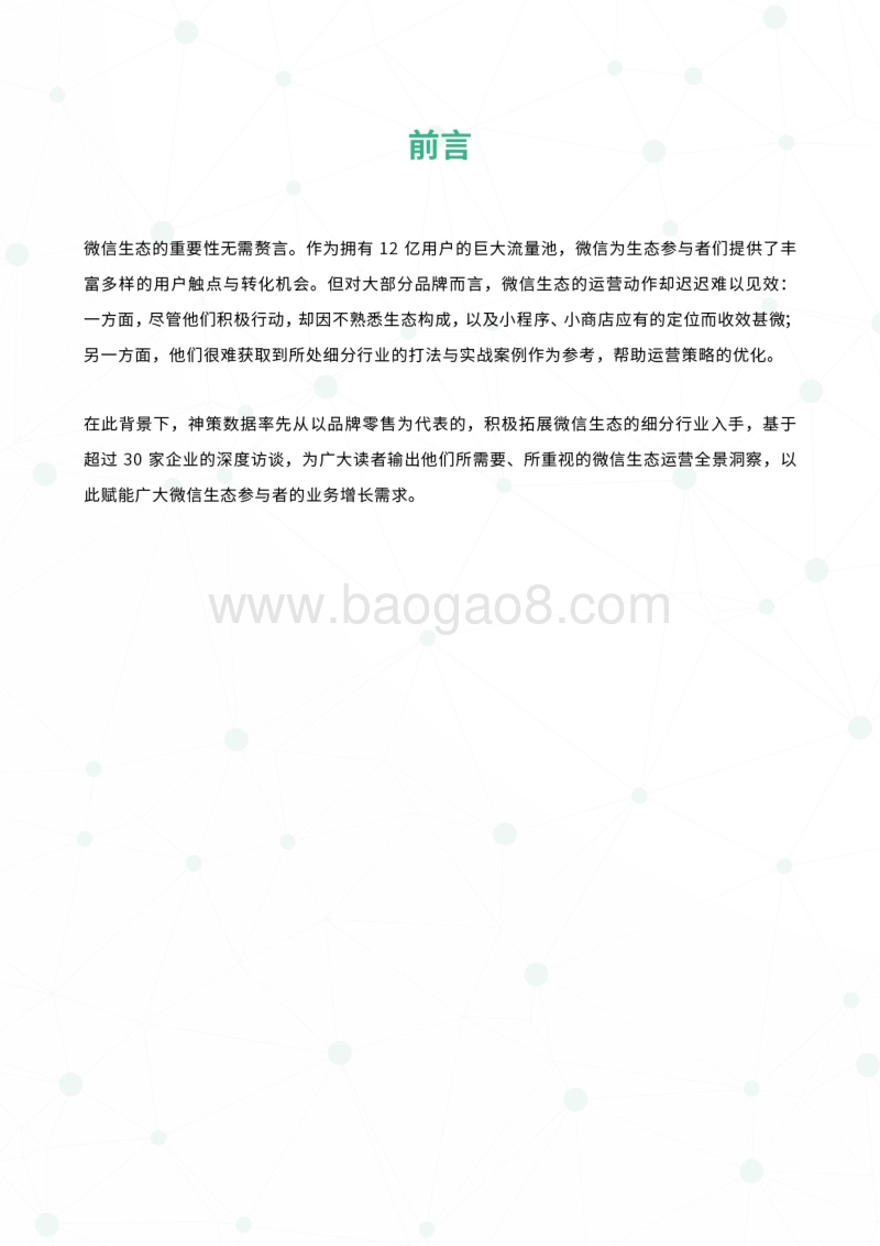 微信生态运营全景解读.pdf_第2页
