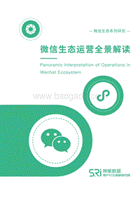 微信生态运营全景解读.pdf