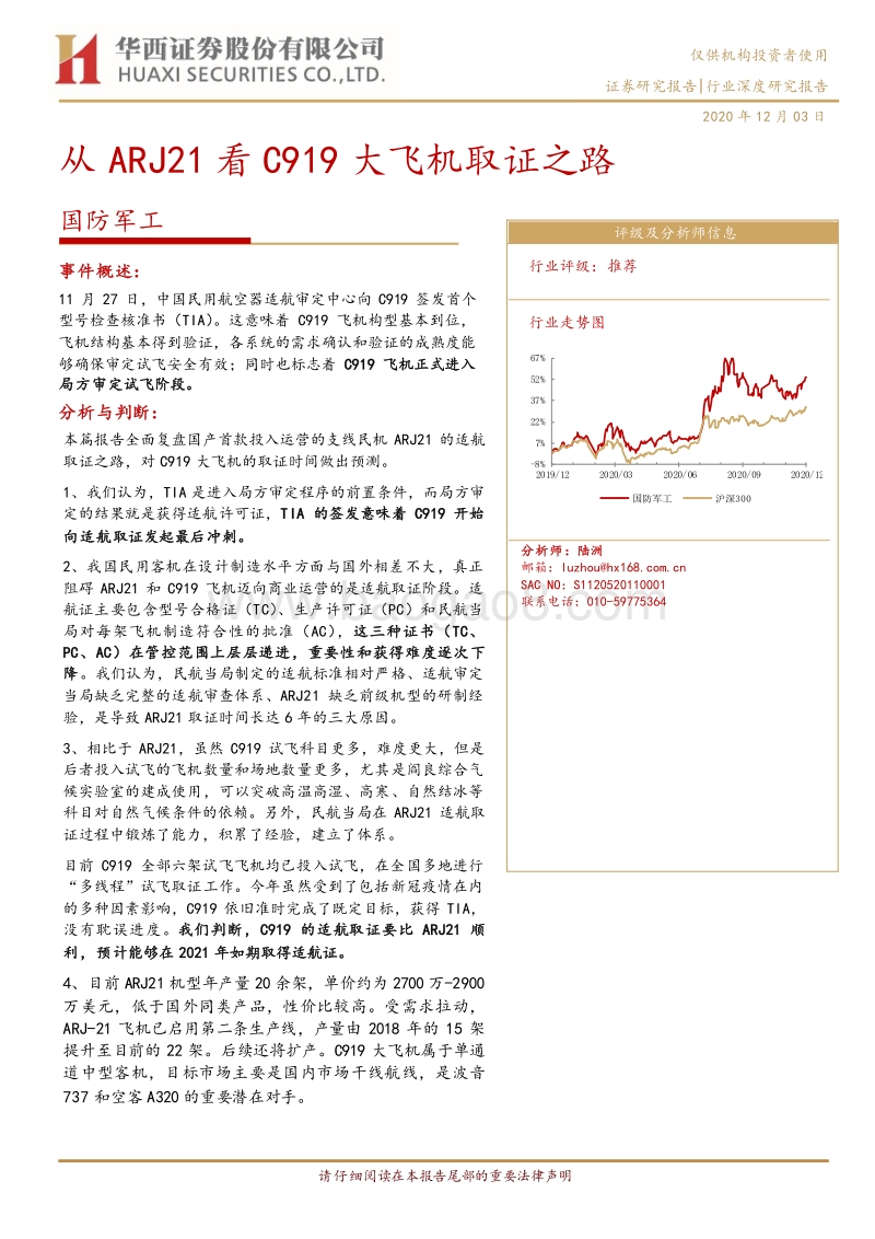 从ARJ21看C919大飞机取证之路.pdf_第1页