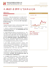 从ARJ21看C919大飞机取证之路.pdf