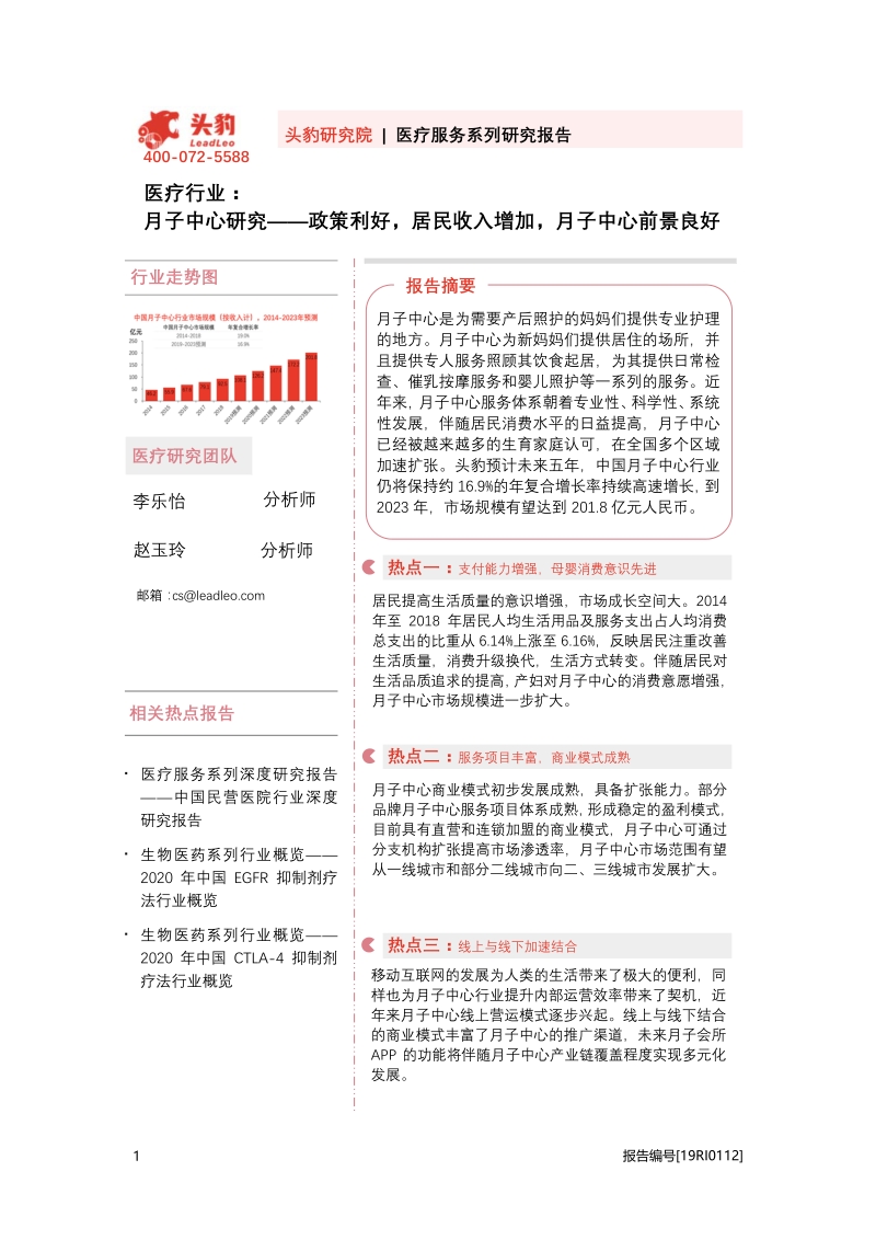 月子中心研究：政策利好，居民收入增加，月子中心前景良好.pdf_第1页