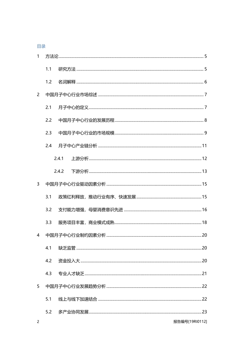 月子中心研究：政策利好，居民收入增加，月子中心前景良好.pdf_第2页