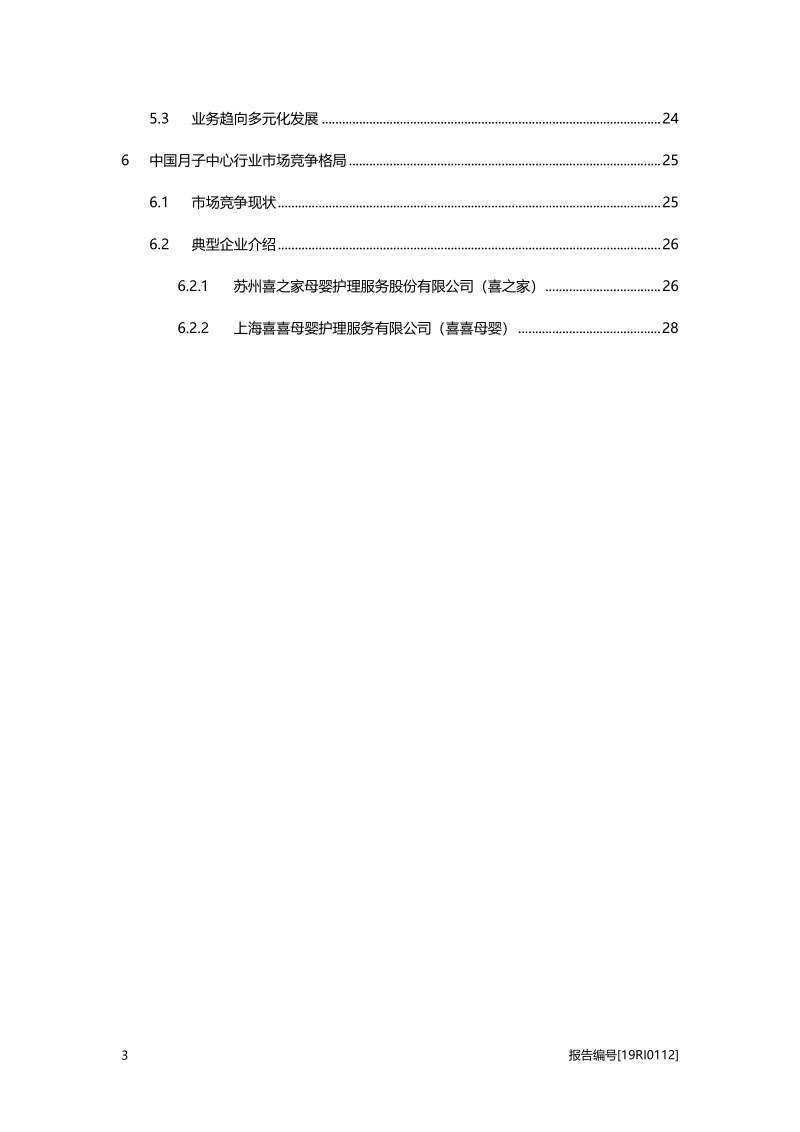 月子中心研究：政策利好，居民收入增加，月子中心前景良好.pdf_第3页