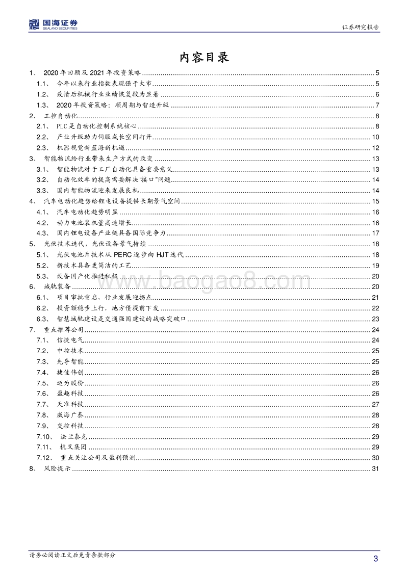 机械设备行业2021年度策略报告：顺周期与智造升级.pdf_第3页