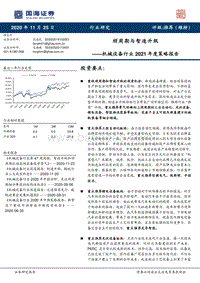 机械设备行业2021年度策略报告：顺周期与智造升级.pdf
