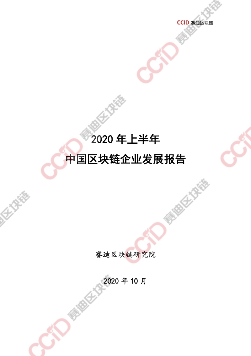 2020年上半年中国区块链企业发展报告.pdf_第1页