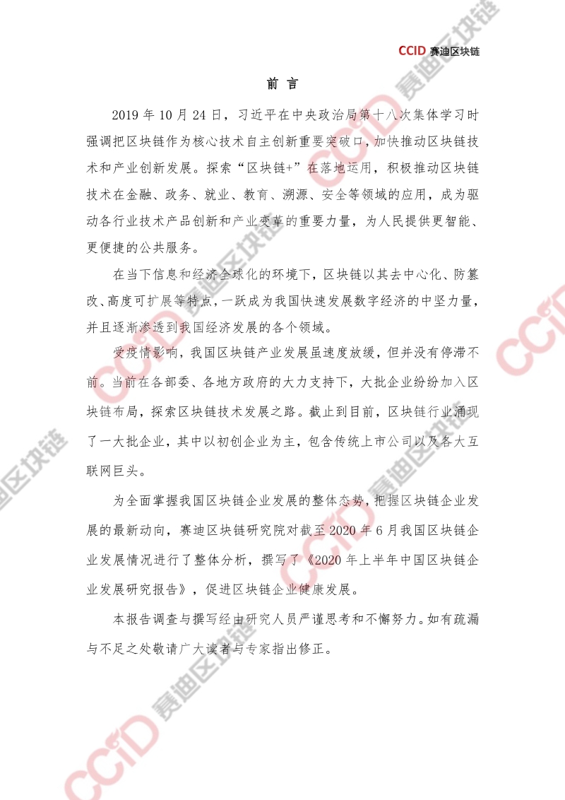 2020年上半年中国区块链企业发展报告.pdf_第2页
